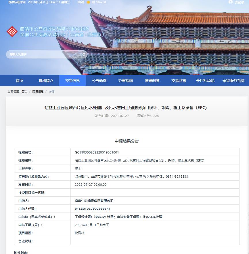 【中標喜訊】滇鷹生態(tài)建設集團中標沾益工業(yè)園區城西片區污水處理廠(chǎng)及污水管網(wǎng)工程建設項目設計、采購、施工總承包（EPC）項目