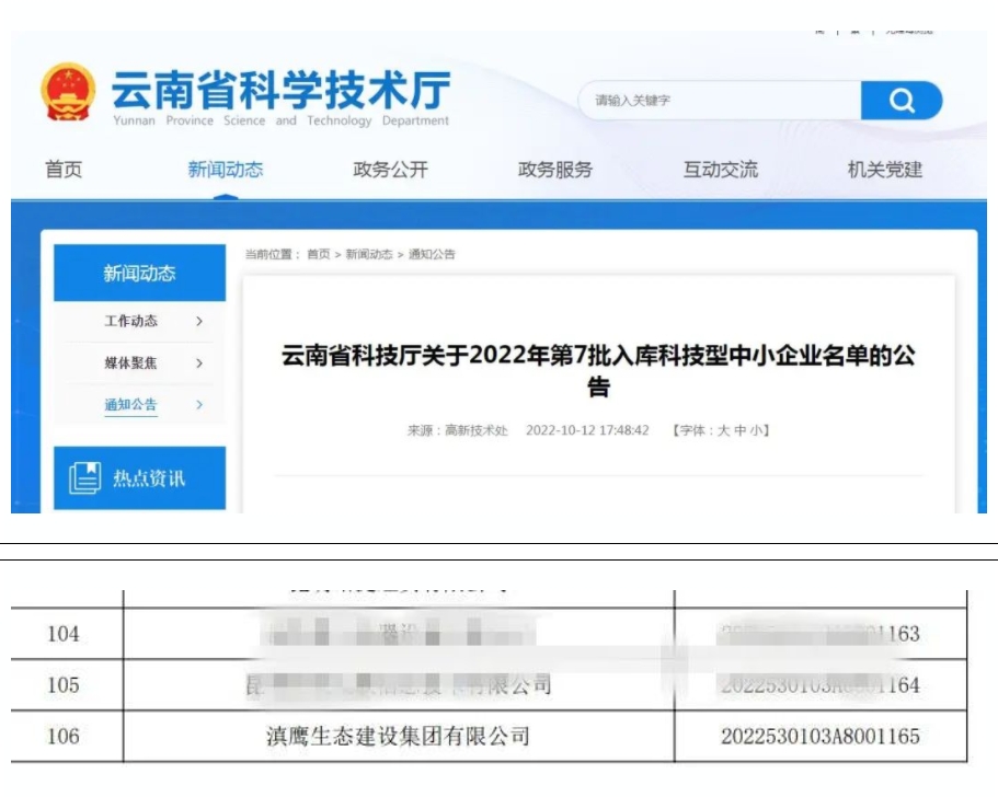 【喜訊】滇鷹生態(tài)建設集團入庫“國家科技型中小企業(yè)名單”！