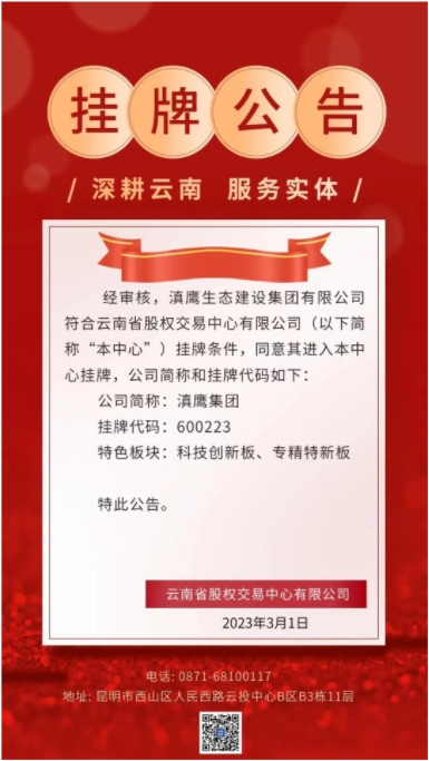 滇鷹生態(tài)建設集團在云南省股權交易中心有限公司掛牌成功！